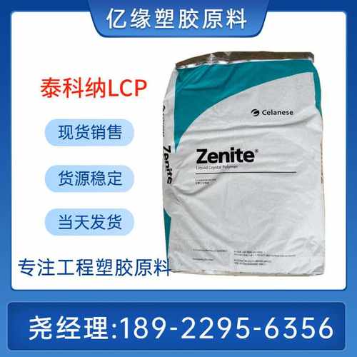 VECTRA泰科纳 LCP E130i BK205P/E130i VF3001 LCP增强耐高温