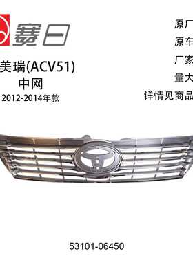 53101-06450 适用12款第6代凯美瑞中网 豪华版上中网 散热器格栅