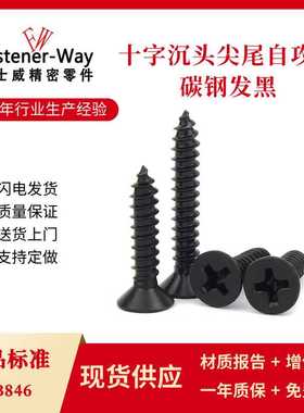 KA1.0-1.4碳钢铁黑色十字沉头尖尾自攻螺钉 GB846精密平头小螺丝