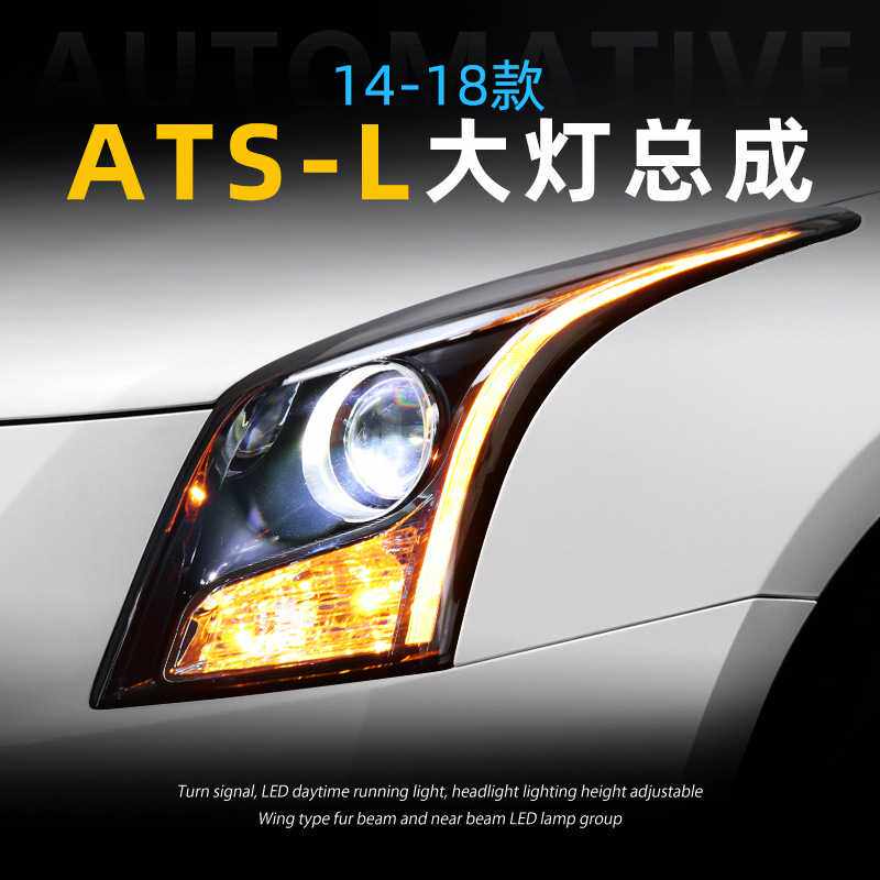 适用于凯迪拉克ATSL大灯总成ATS改装LED跑马日行灯透镜流光