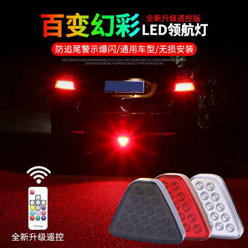 汽车LED领航灯 三角形七彩爆闪 防追尾灯后杠巡航灯 后包围刹车