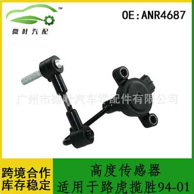 ANR4687跨境优选/适用LANDROVER路虎揽胜1994-2001高度传感器