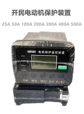 KM106Y-F2-L  25A50A100A200A300A 微机马达电机监控装置
