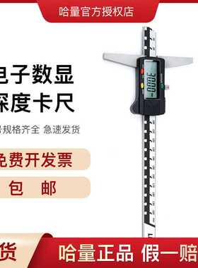 哈量电子数显深度卡尺 0-200mm 0-300mm
