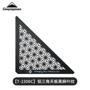 2306C CAMPINGMOON柯曼铝合金三角天板黑麻叶纹镂空多用网桌配件T