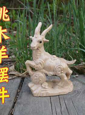 桃木羊摆件木雕原木色十二生肖羊属羊吉祥物汽车车载手把件办公室