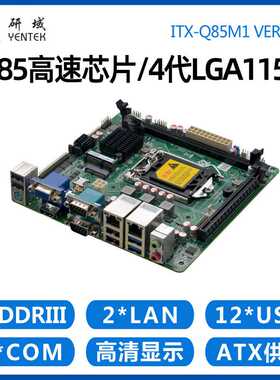 研域工控Q85M1工控主板4代1150迷你ITX工业电脑H81双网3显6串PCIE