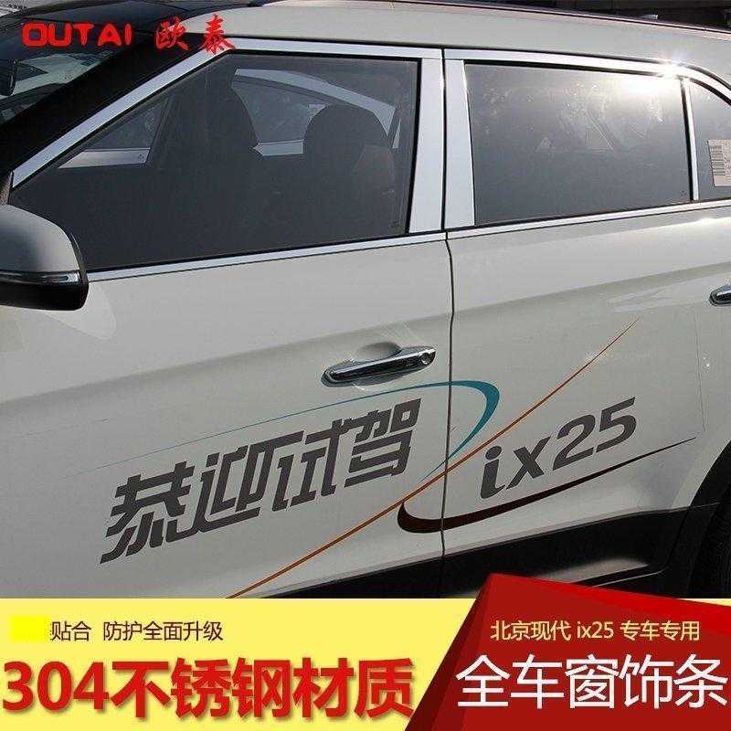 北京现代ix25车窗饰条 ix25改装专用件全包边车身外装饰亮条