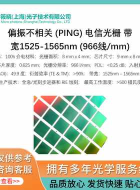 偏振不相关 (PING) 电信光栅 带宽1525-1565nm (966线/mm)