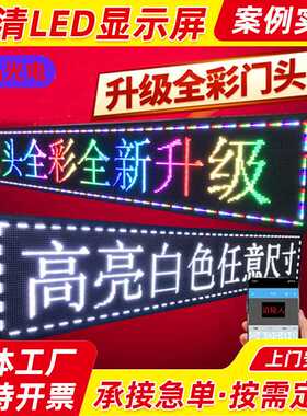 单色显示屏横竖版红色白色广告屏 户外全彩led滚动走字电子屏定制