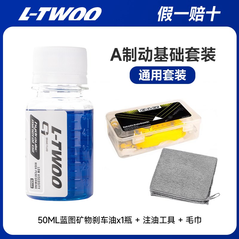 LTWOO蓝图矿物油nO-ONE液压碟刹制动液刹车油蓝图碟刹换油注油工