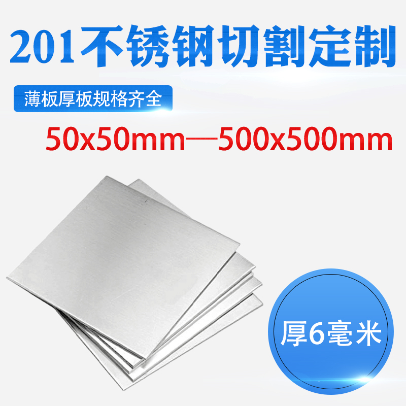 厚6mm毫米201不锈钢t板方形钢板激光切割加工定做冲孔焊接折弯钢
