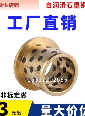 JFB翻边石墨铜套带肩型MPFZ无油衬套挡边耐磨铜导套内径18 20 MM