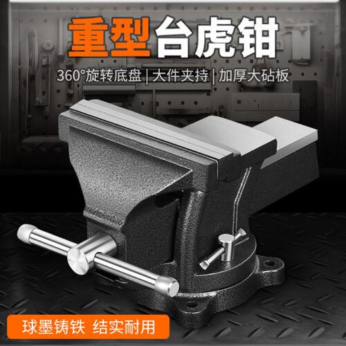 工业级重型台虎钳全钢台钳家用虎钳工作台小型平口钳夹具虎台钳老