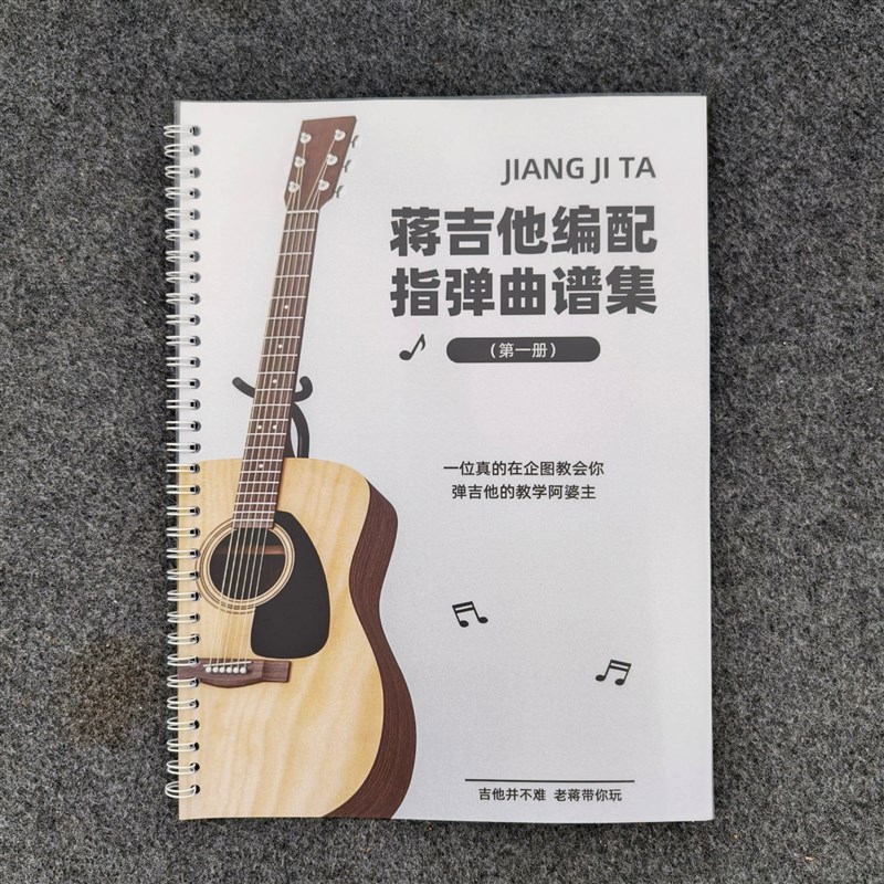 蒋吉他指弹吉他曲谱n集流行编配初学生入门进阶练习演奏实物谱珍