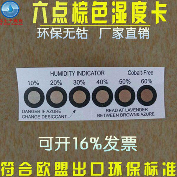 深圳 湿度指示卡片 环保无钴6点测试纸200张包邮棕色六点温湿度卡