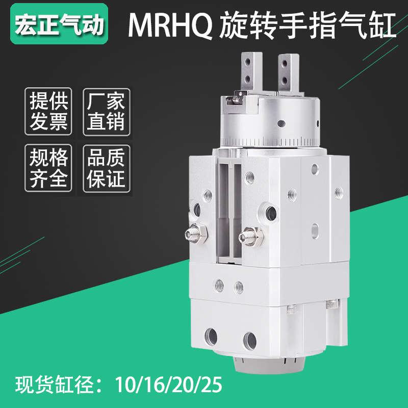MRHQ旋转摆动夹紧手指气爪夹气缸/10D/16D/20D/25D-90S-18X0S-360