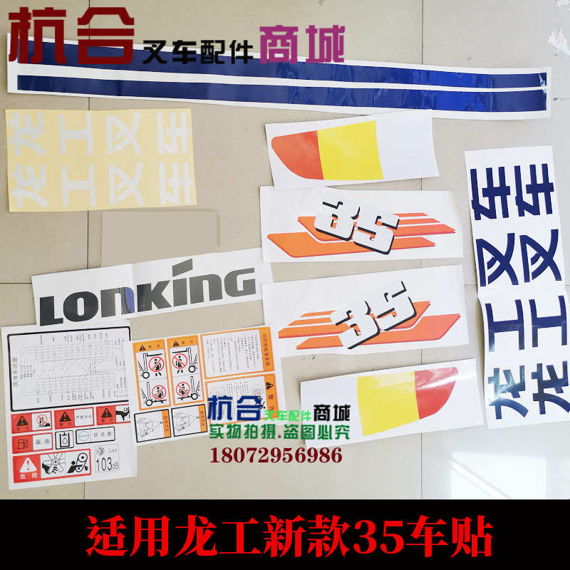 叉车贴纸适d用龙工新款/3.5T标 3吨叉车改装车贴纸车贴全车贴