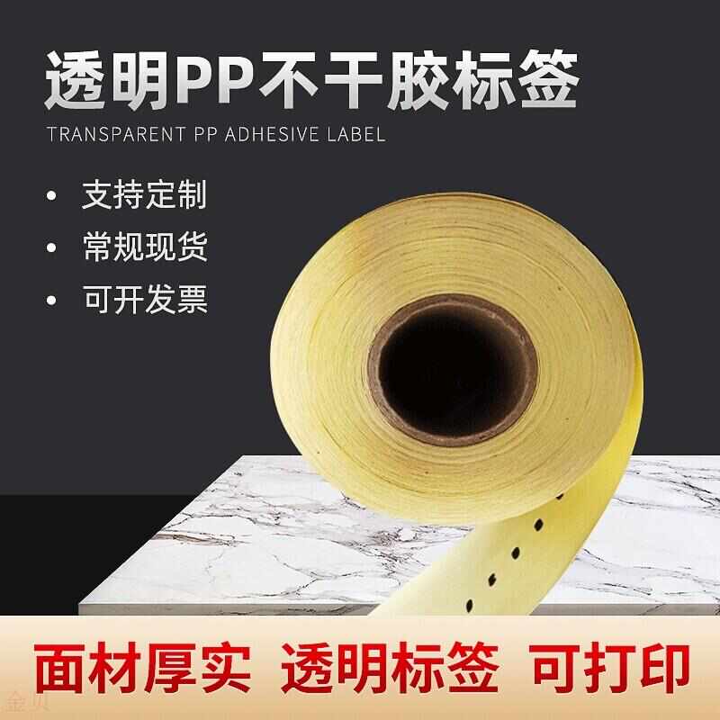 销售透明标签不干胶贴纸条码打印防J水防油撕不烂透明标签