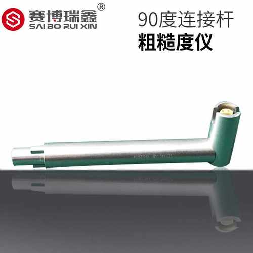 赛博瑞鑫表面粗糙度仪TR210-90度连接杆仪器仪表设备配件厂家