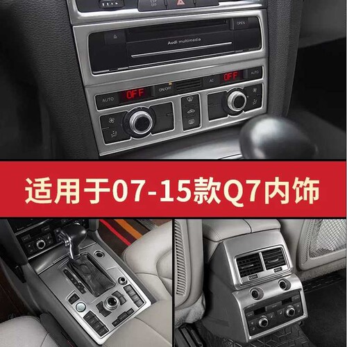 适用于07-15老款奥迪Q7改装中控面板排挡车窗升降贴内外饰装饰条