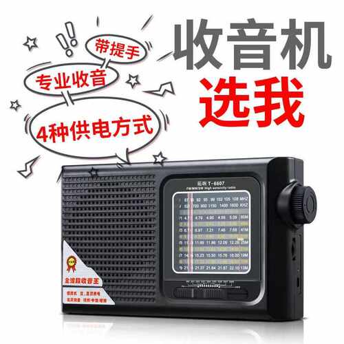 拓响T-6607老年专用收音机 新款全波段大音量应急半导体便携式