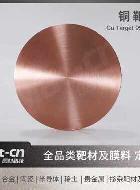 高纯铜金属靶材铜片铜板 Cu99.99 沉积导电散热薄膜冶炼压延工艺