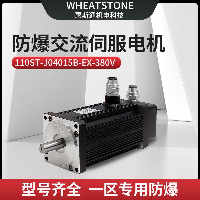 国产防爆交流伺服电机110系列 600W防爆伺服电机380V 一对一设计