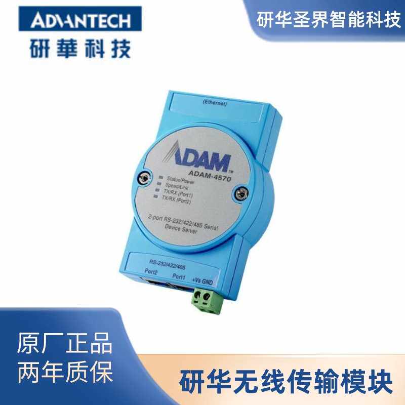 [原厂现货]研华 ADAM-4570-CE 2端口RS-232/422/485串口联网服务