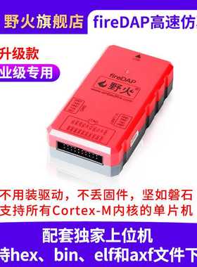 野火fireDAP高速DAP升级款 STM32下载器仿真器编程器支持SWD JTAG