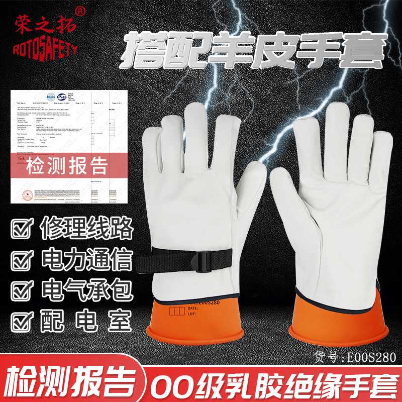 荣之拓2.5KV00级带电作业乳胶手套 绝缘手套电工低压防护500V