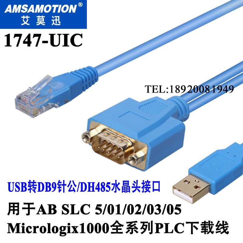1747-UIC适用于AB SLC PLC编程电缆USB-1747PIC RS232/DH485
