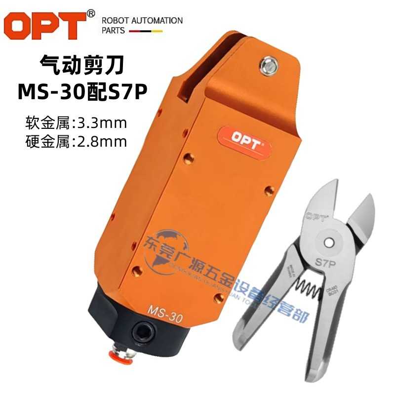 MS-30气动剪刀S7P S7PS金属剪ZS7P ZS7PS钨钢刀头 S7PT双刀刃OPT