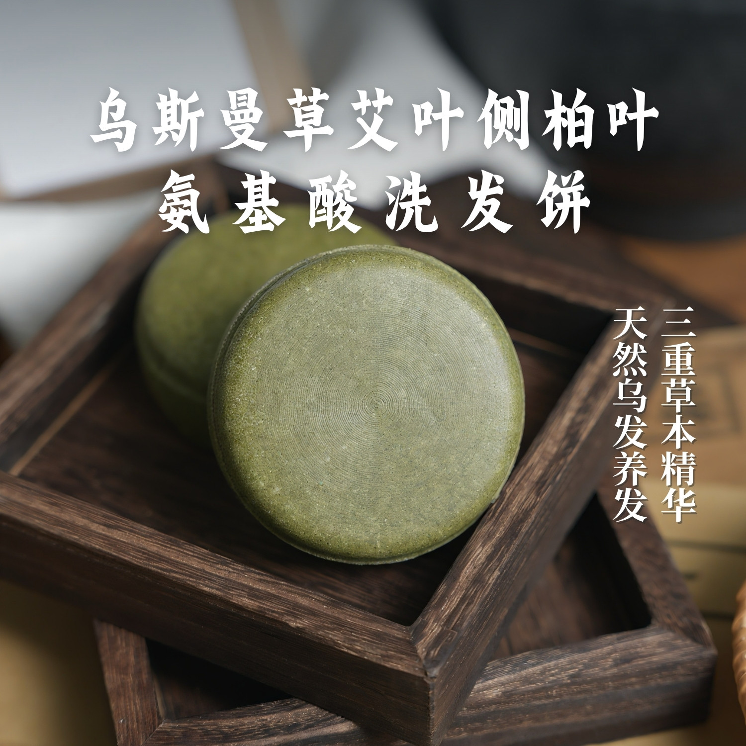 天然草本乌斯曼艾叶侧柏叶氨基酸洗发饼洗发皂养发护发固体洗发水
