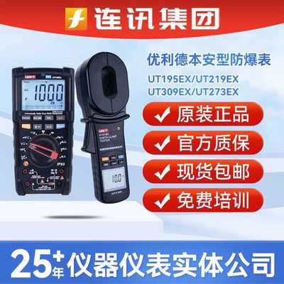 优利德真有效值仪表UT195/219/309/273EX高精度本安型防爆万用表