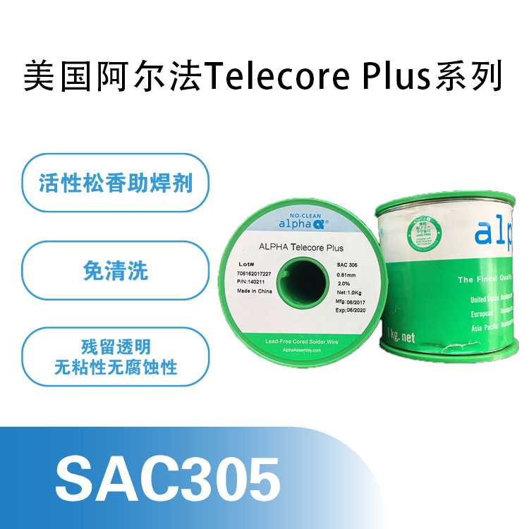 ALPHA爱法有芯96.5Sn/3.0Ag/0.5Cu SAC305 P2%Telecore Plus焊丝