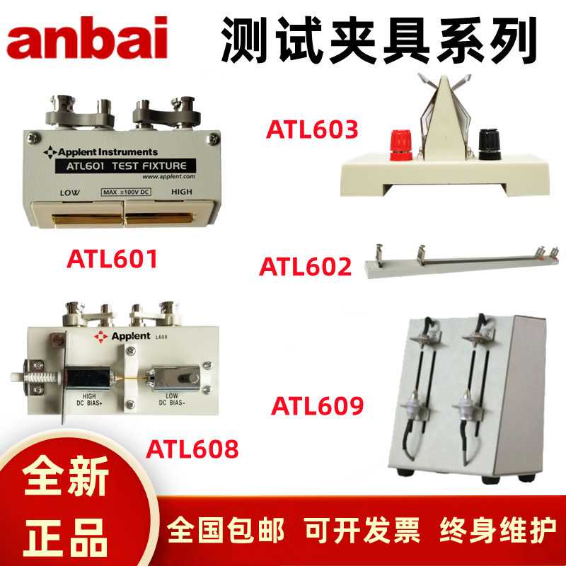 安柏测试夹具系列ATL601/603/608/609/620 安柏原装配件