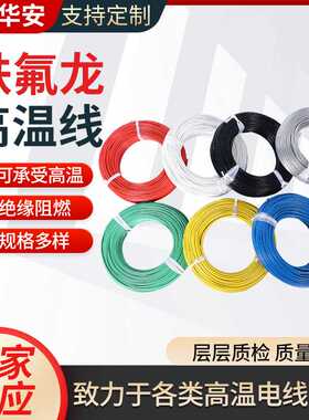 华安铁氟龙FF46-1镀锡线厂家供应AF200地感模组线铁氟龙高温线