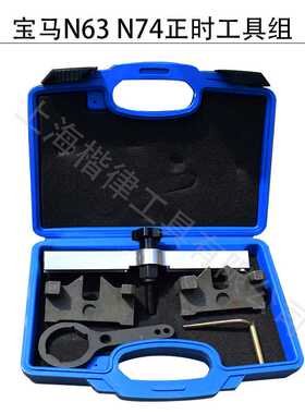 保马N63N74正时工具组套 baoma正时工具5件套 塑盒包装