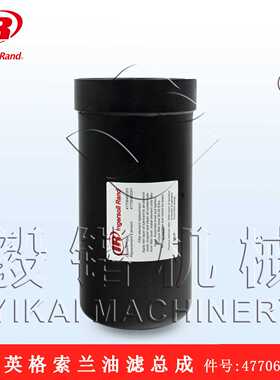 上海英格索兰油过滤器47706481001英格索兰空压机配件全国发货