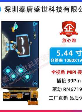 5.44寸AMOLED显示屏分辨率1080*1920MIPI全视角高清ips带触功能