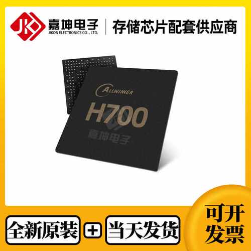 全志H700主控芯片处理器CPU可配套 EMMC DDR LPDDR内存芯片