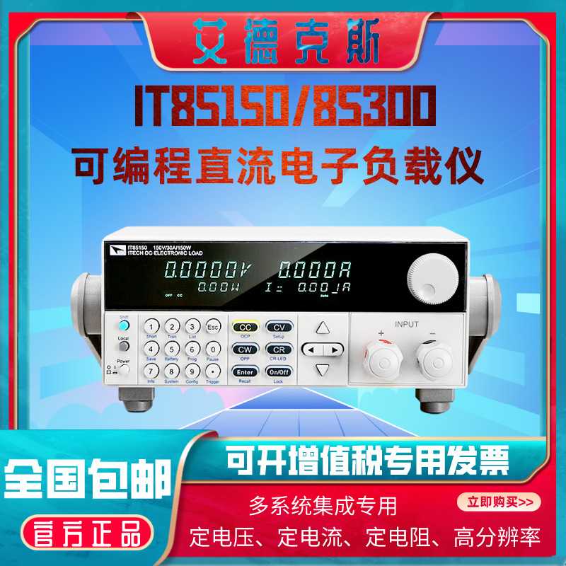 艾德克斯IT85150/85300可编程直流电子负载集成150W/300W高精度