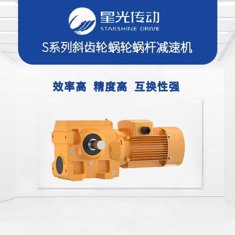 星光传动S87SF87SA87SAF87系列/强珠/国茂/速博S89SF89SA89SAF89