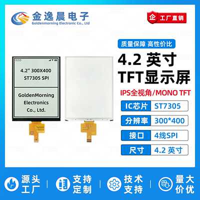 金逸晨4.2寸TFT液晶屏ST7305小屏幕300x400显示器MONO反射黑白SPI
