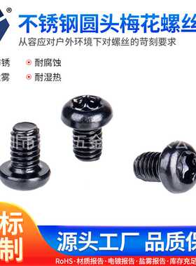 M2.5x4→2.5x10 黑色不锈钢圆头梅花螺丝 GB2672高盐雾达克罗螺丝