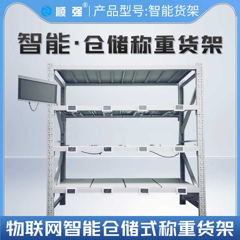 顺强智能称重货架电子称重计数无人超市仓库售卖机