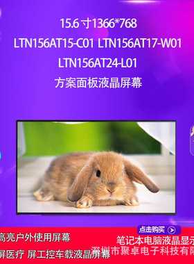 LTN156AT15-C01 LTN156AT17-W01 LTN156AT24 方案面板液晶屏幕