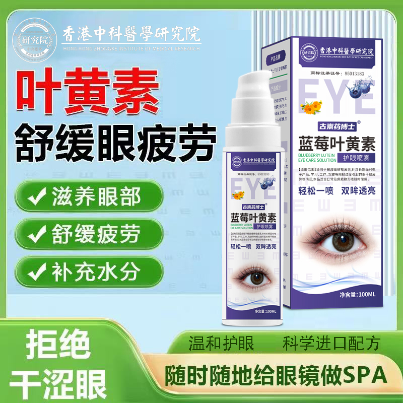 蓝莓叶黄素药水喷雾护眼疲劳缓解
