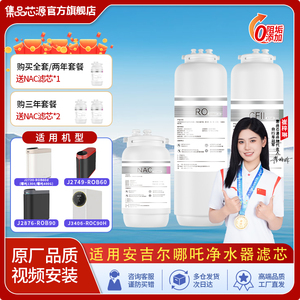 适配安吉尔净水器滤芯哪咤600g/J2806-ROB90/PRO2000净水集品芯源